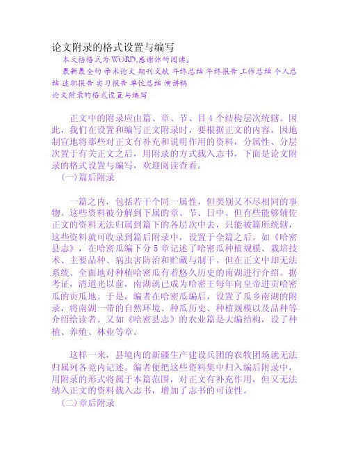 论文附录的格式设置与编写[Word文档]