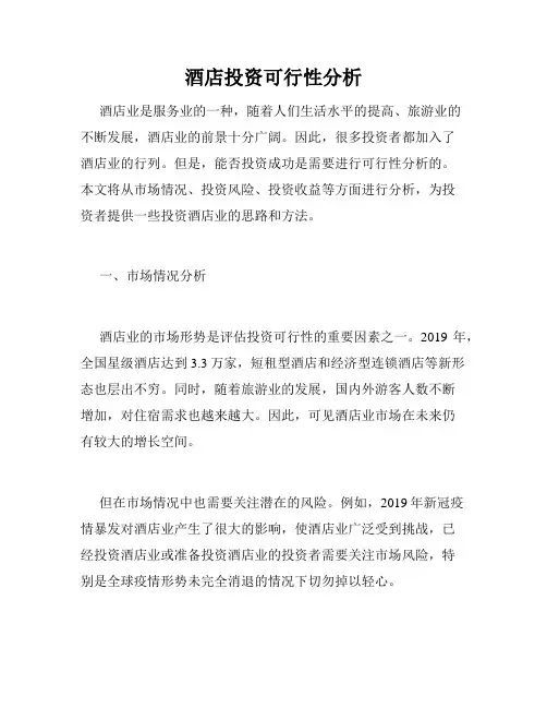 酒店投资可行性分析