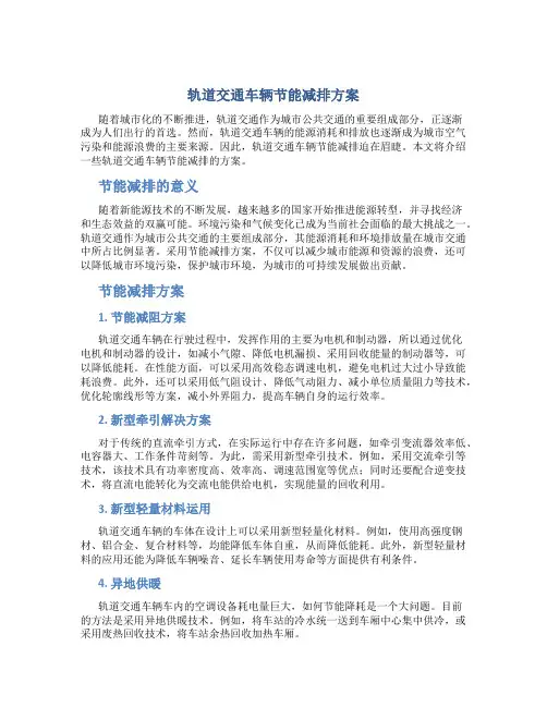 轨道交通车辆节能减排方案