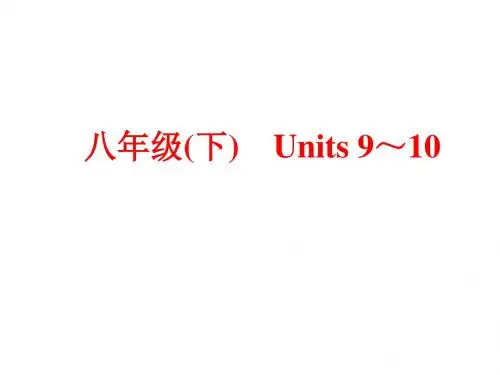 中考英语(人教版)基础复习：八年级(下) Units 9～10 (共79张PPT)