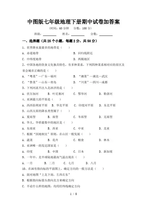 中图版七年级地理下册期中试卷加答案