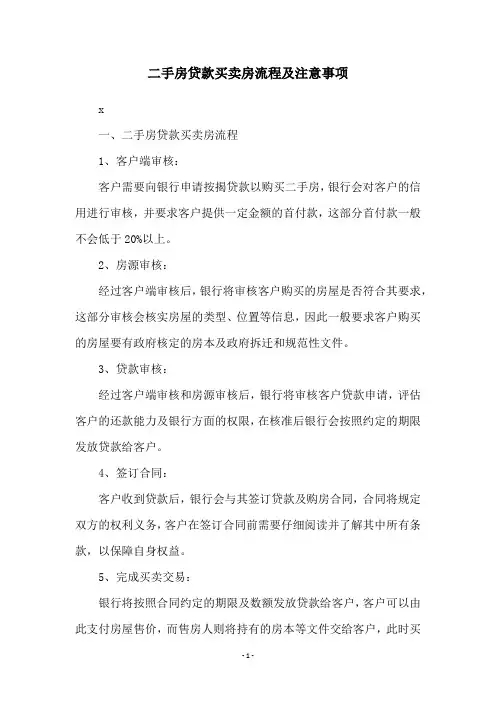 二手房贷款买卖房流程及注意事项
