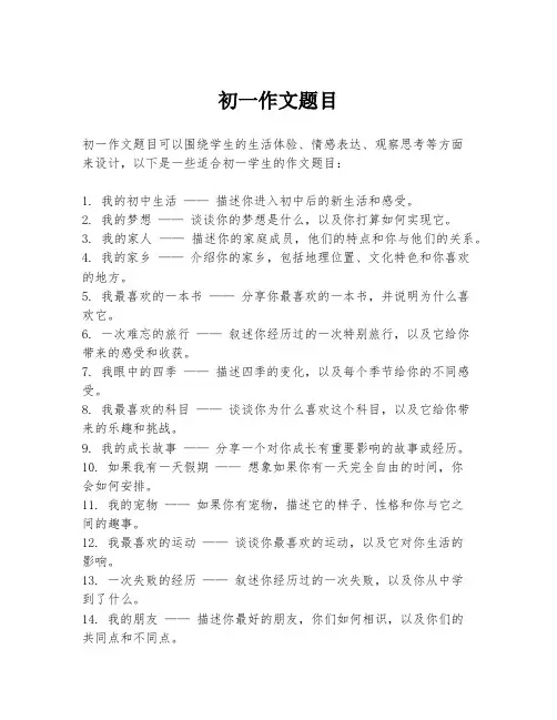 初一作文题目