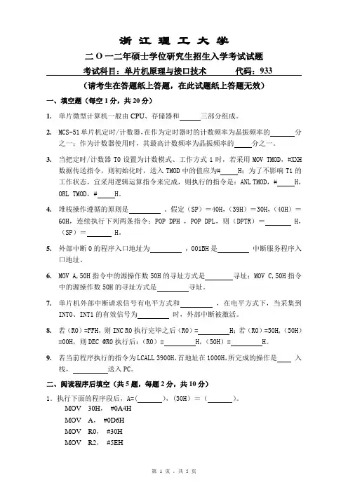 2012年浙江理工大学研究生考试《单片机原理与接口技术》真题