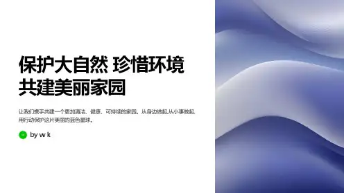 保护大自然珍惜环境共建美丽家园主题班会PPT课件