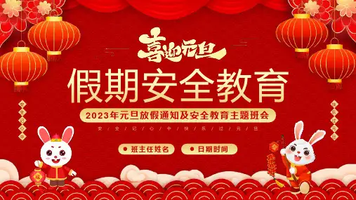 《元旦春节假期安全教育》教育班会PPT