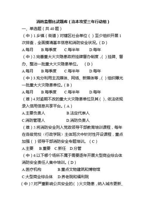 消防监督比武题库(治本攻坚三年行动组8.6)