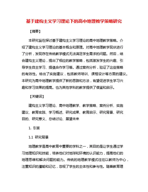 基于建构主义学习理论下的高中地理教学策略研究