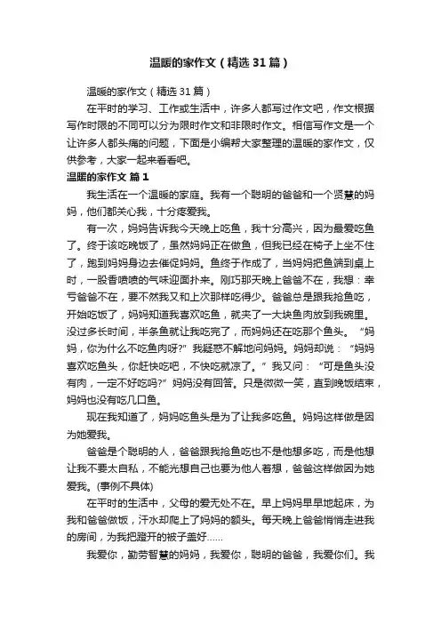 温暖的家作文（精选31篇）