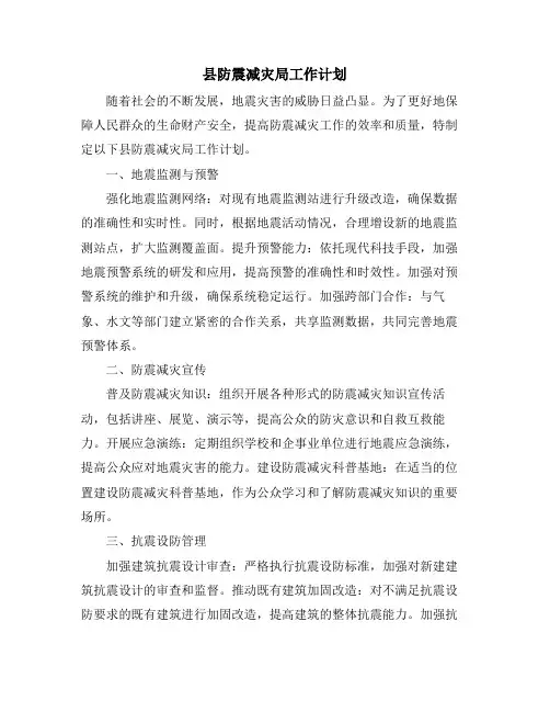 县防震减灾局工作计划