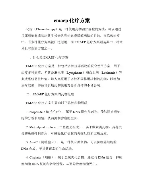 emaep化疗方案