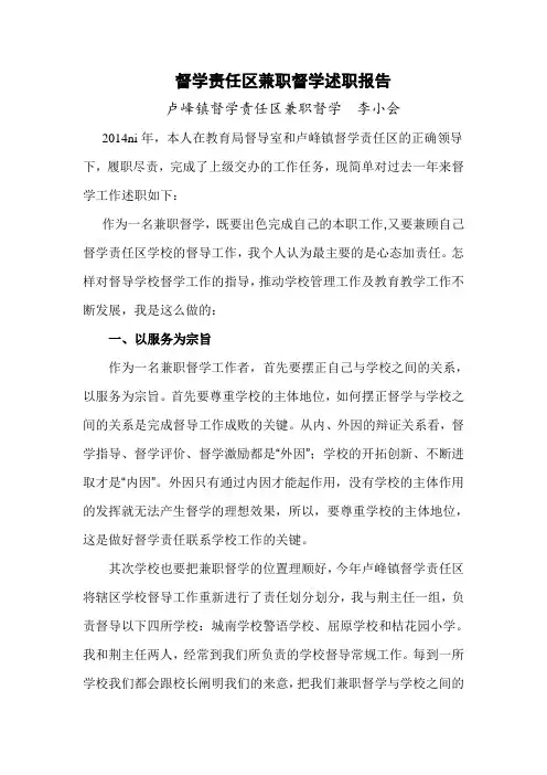 督学责任区兼职督学工作述职报告