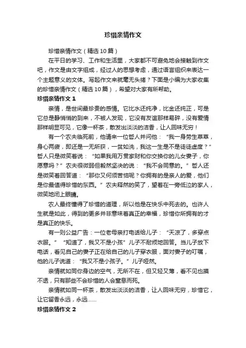 珍惜亲情作文（精选10篇）