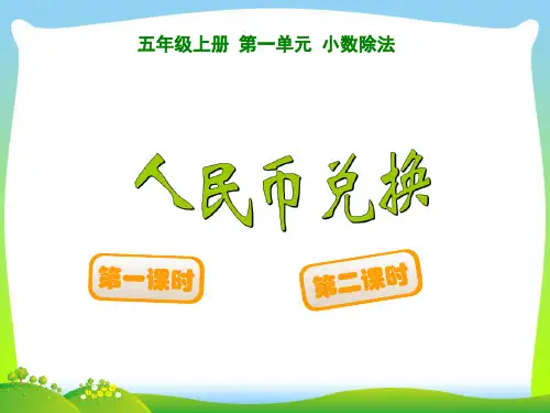【新】北师大版 五年级上册《人民币兑换》优质课课件.ppt
