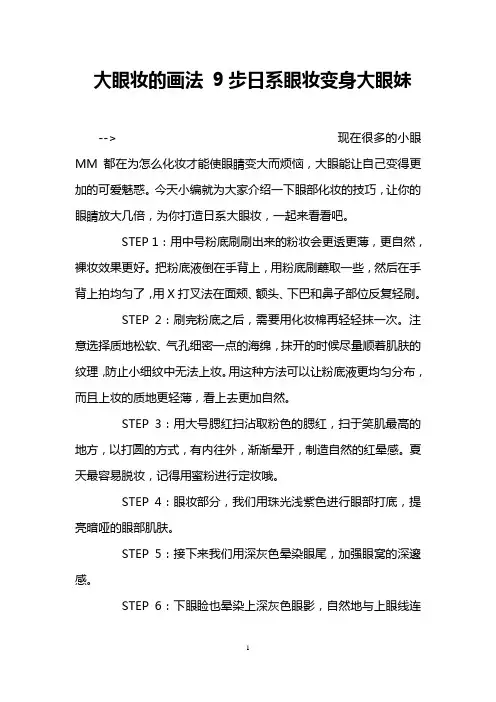 大眼妆的画法 9步日系眼妆变身大眼妹