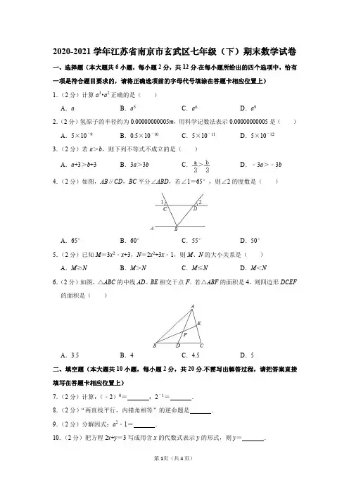 2020-2021学年江苏省南京市玄武区七年级(下)期末数学试卷及答案解析