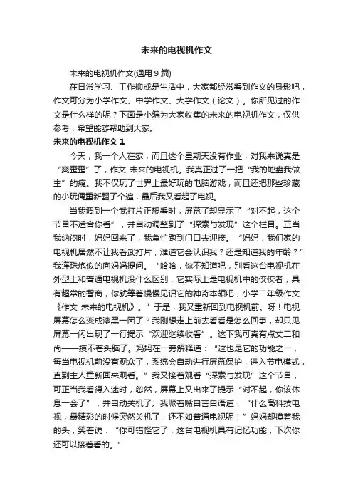 未来的电视机作文（通用9篇）