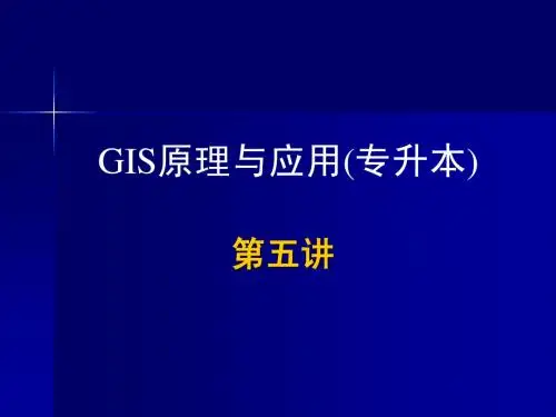 GIS原理与应用(专升本)