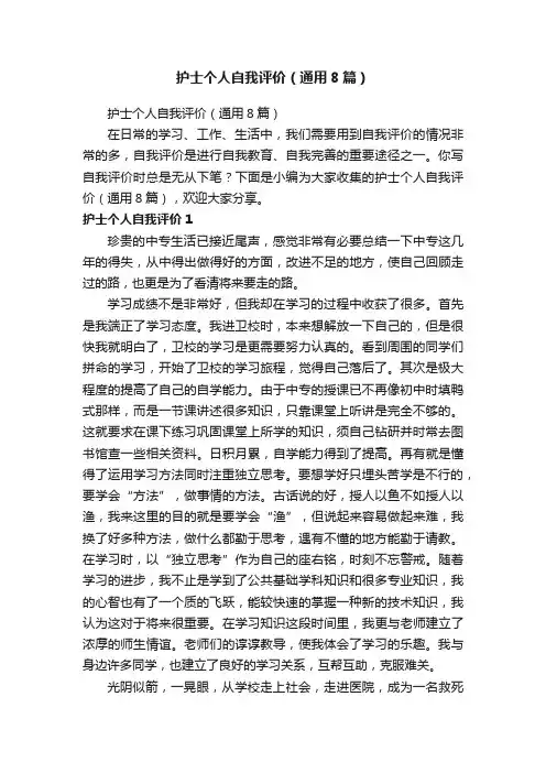 护士个人自我评价（通用8篇）