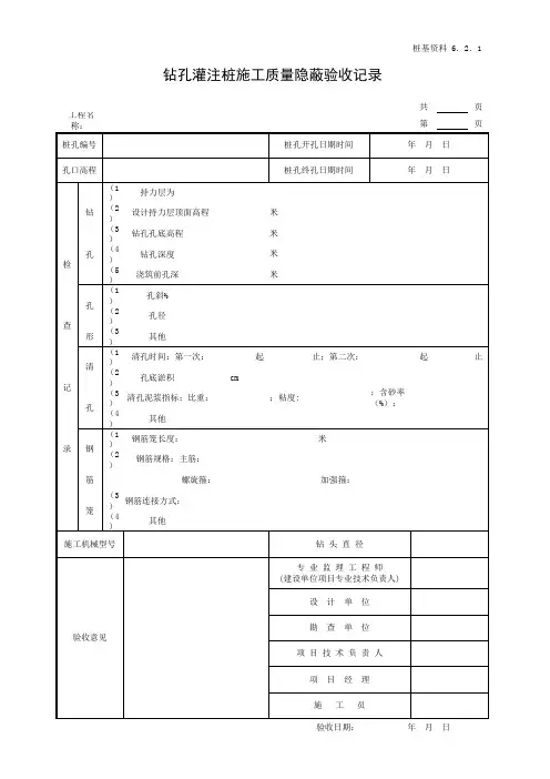 001-钻孔灌注桩施工质量隐蔽验收记录