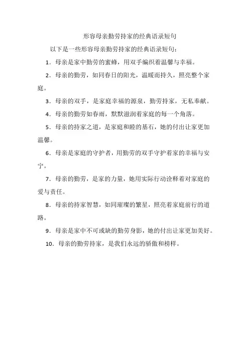 形容母亲勤劳持家的经典语录短句