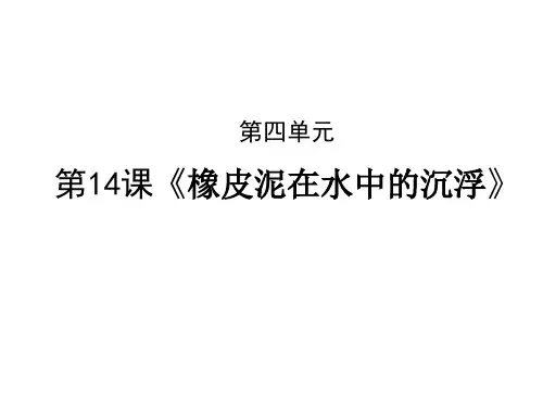 三年级下《橡皮泥在水中的沉浮》人教版【PPT教学课件】