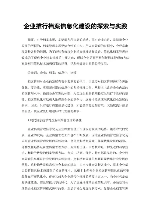 企业推行档案信息化建设的探索与实践