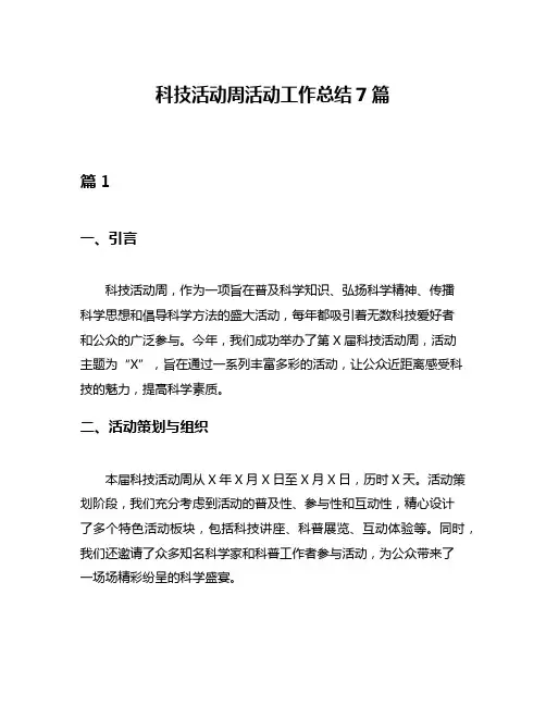 科技活动周活动工作总结7篇