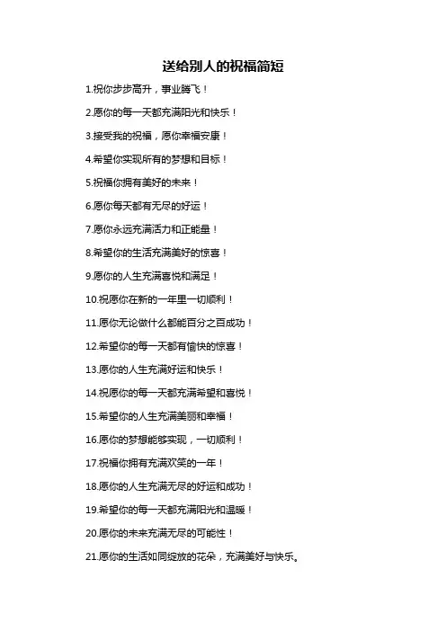 送给别人的祝福简短