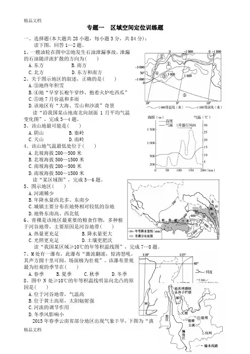 最新专题一  区域空间定位训练题资料