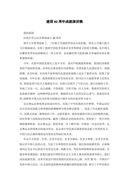 建国60周年成就演讲稿
