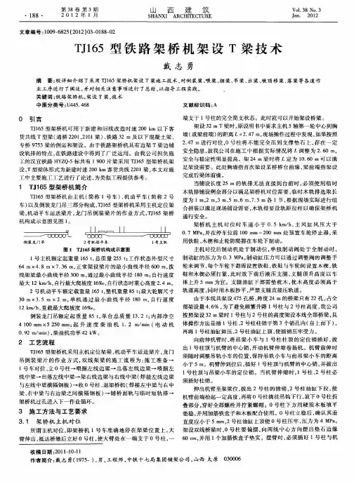 TJ165型铁路架桥机架设T梁技术