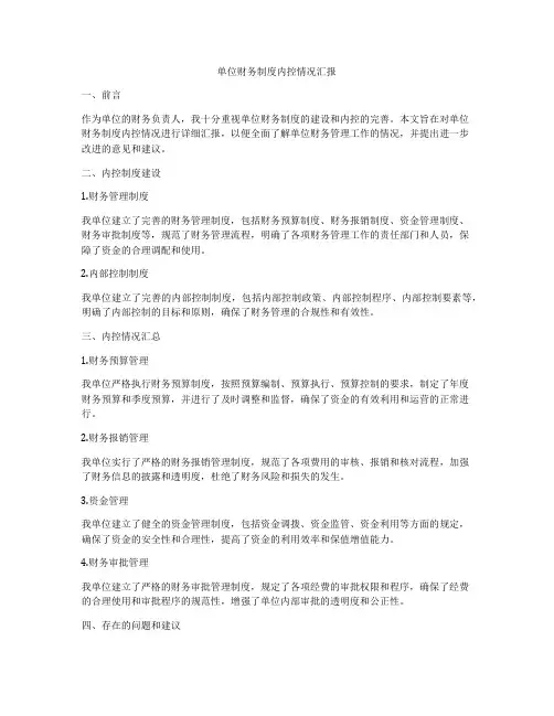 单位财务制度内控情况汇报