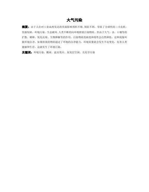 化学与人类文明课程论文 大气污染