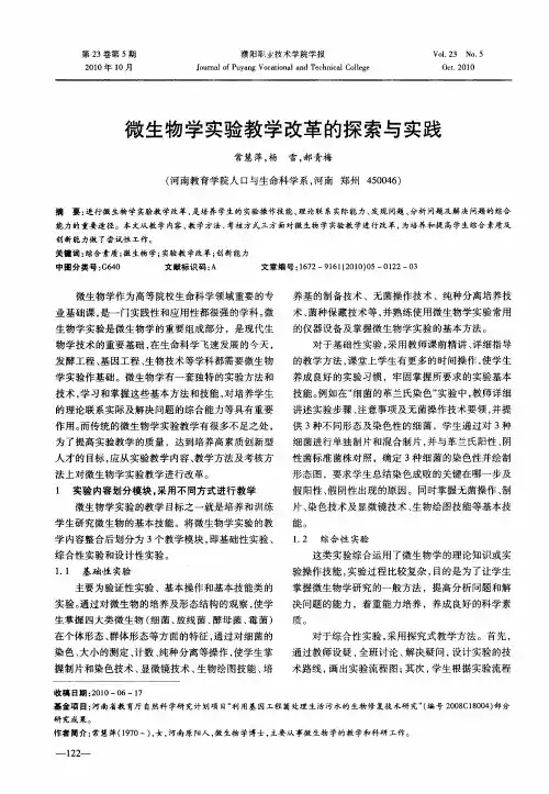 微生物学实验教学改革的探索与实践