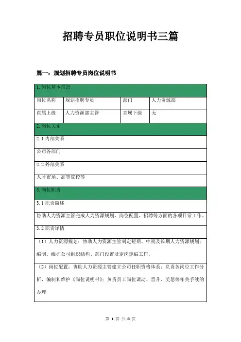 招聘专员职位说明书三篇