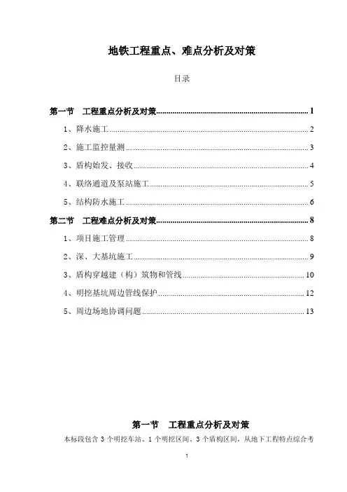 地铁工程重点、难点分析及对策