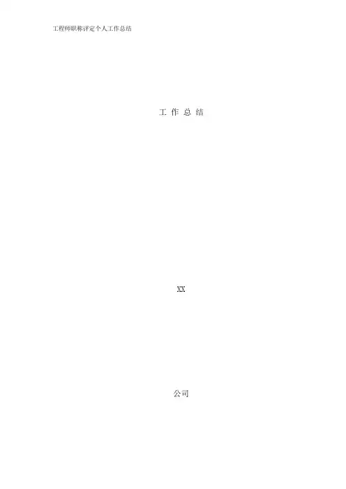 工程师职称评定个人工作总结 3