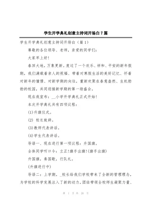 学生开学典礼创意主持词开场白7篇