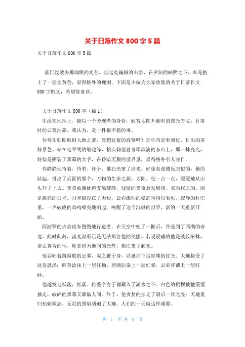关于日落作文800字5篇