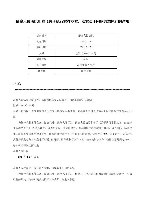 最高人民法院印发《关于执行案件立案、结案若干问题的意见》的通知-法发〔2014〕26号