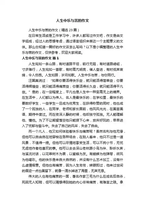 人生中乐与苦的作文（精选23篇）