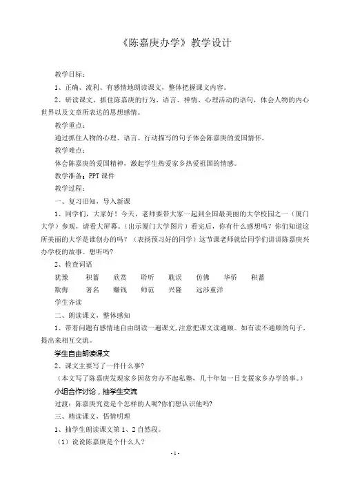 《陈嘉庚办学》教学设计
