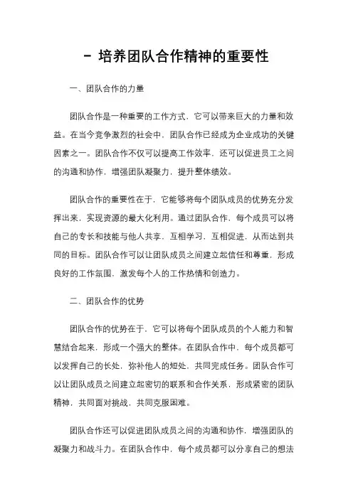 - 培养团队合作精神的重要性