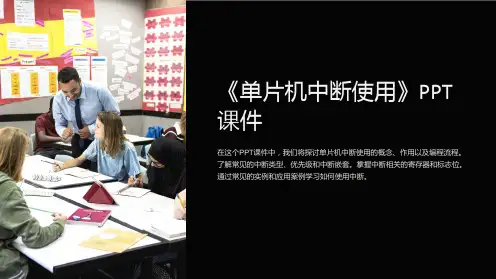 《单片机中断使用》课件