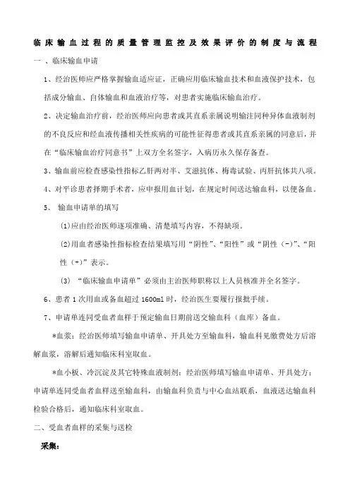 临床输血过程的质量管理监控及效果评价的制度与流程