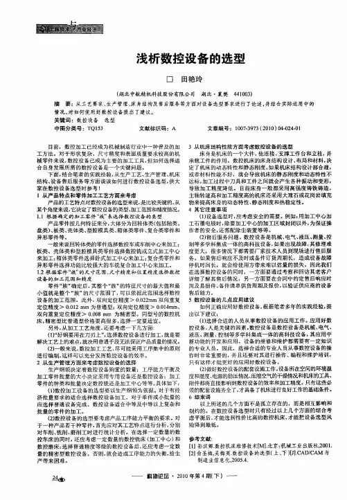 浅析数控设备的选型