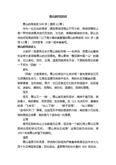 黄山的导游词500字（通用12篇）