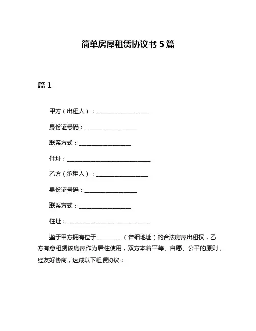 简单房屋租赁协议书5篇