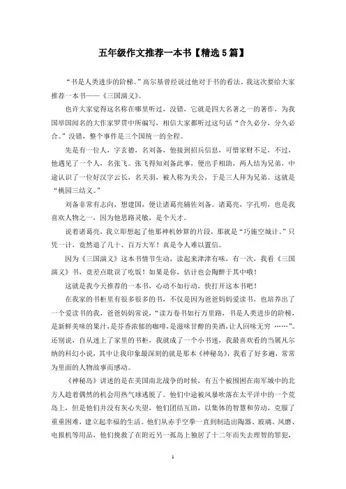 精选五年级作文推荐一本书【5篇】